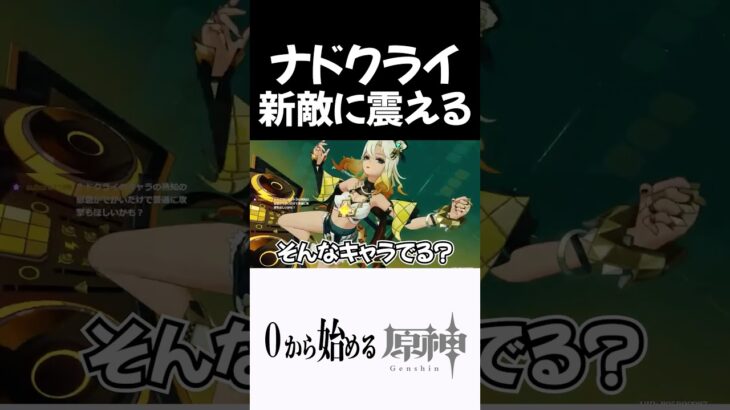 【原神】ナドクライの新しい敵に震える奴ｗｗ #原神 #genshinimpact  #shorts