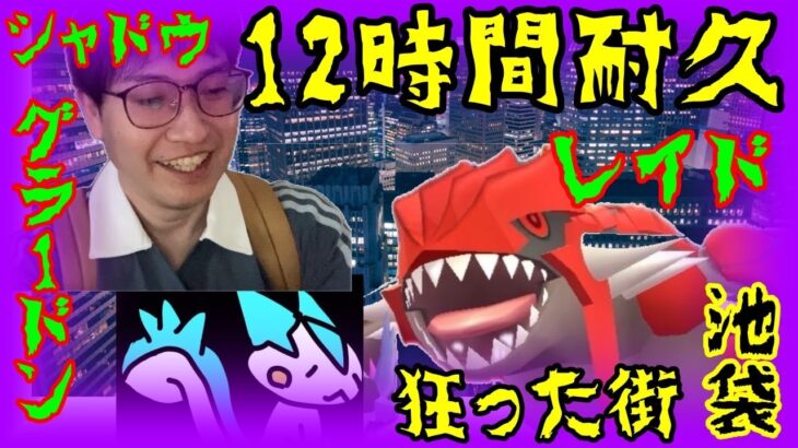 【ポケモンGO】12時間耐久レイド!?狂った街・池袋でシャドウグラードンレイドを１日中ガチった男達の末路