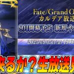 【FGO】9月イベ生放送見る！ノア来るか？来ないか？怖すぎるっぴ！