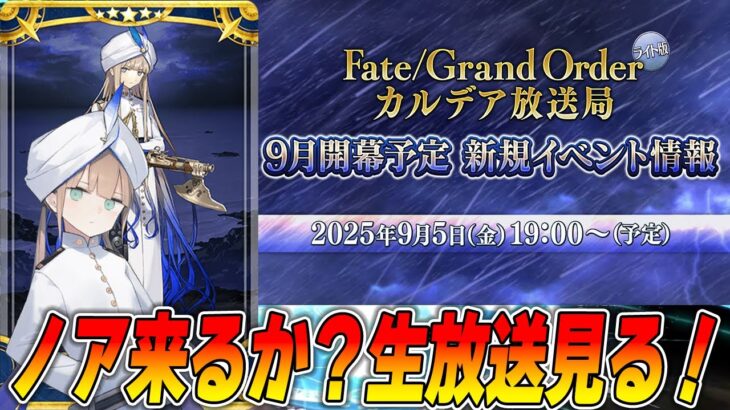 【FGO】9月イベ生放送見る！ノア来るか？来ないか？怖すぎるっぴ！
