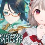 【原神】閑雲 伝説任務『閑鶴の章』＆夜蘭『幽客の章』続きから【にじさんじ/える】