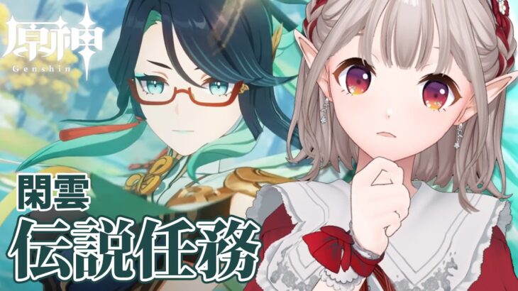 【原神】閑雲 伝説任務『閑鶴の章』＆夜蘭『幽客の章』続きから【にじさんじ/える】