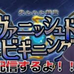 今日から新イベントのヴァニッシュド・ビキニングやります！！#Fate/Grand Order／#ゲーム実況 ／＃ヴァニッシュド・ビキニング