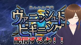 今日から新イベントのヴァニッシュド・ビキニングやります！！#Fate/Grand Order／#ゲーム実況 ／＃ヴァニッシュド・ビキニング
