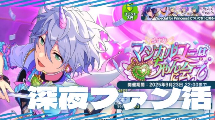 【あんスタ】深夜にファン活をたしなむ漢【初見歓迎】 #shorts #縦型配信