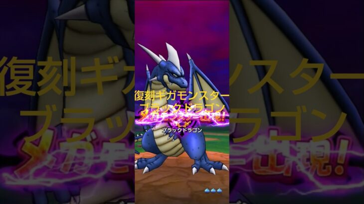 復刻ギガモンスターブラックドラゴン倒すのいつぶりだっけ？ #ドラクエウォーク