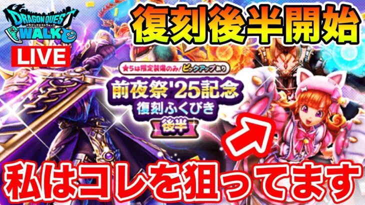 【ドラクエウォーク】復刻ガチャ後半回します!! 狙うはにくきゅうミトン!!【DQW】