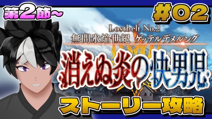 【#FGO】第2部第2章第2節 魔剣強襲（後編）！【#fategrandorder 】