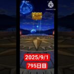 【ドラクエウォーク】永遠のビギナー男のデイリーガチャ2025/9/1【795日目】#ドラクエウォーク#ドラクエウォークガチャ#ガチャ動画#おすすめに乗りたい