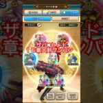 【ドラクエウォーク】ザバとヒャドをメビウスフォースで16章ワンパン周回⁉︎