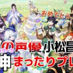 【嘉明とカクークの声優】#49 初心者旅人：小松昌平が原神をプレイ！【祝・原神5周年】