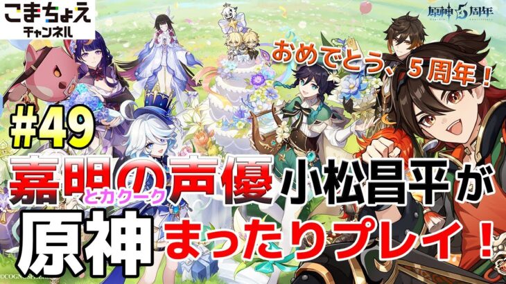 【嘉明とカクークの声優】#49 初心者旅人：小松昌平が原神をプレイ！【祝・原神5周年】