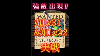 【トレクル】絆決戦ナミ＆ウソップ 力Lv31、知L32対戦 #ワンピース #ゲーム #トレクル #トレジャークルーズ #one piece #games #treasure cruise #tips