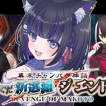 【 FGO 】#04 『 幕末チャンバラ神話 ぐだぐだ新選組･ジ･エンド  』イベスト朗読と攻略♡ Fate/Grand Order【 #猫ヶ谷なすび / #Vtuber 】