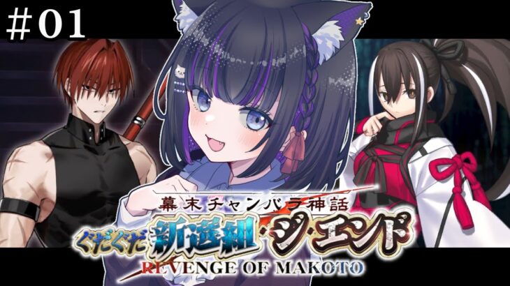 【 FGO 】#04 『 幕末チャンバラ神話 ぐだぐだ新選組･ジ･エンド  』イベスト朗読と攻略♡ Fate/Grand Order【 #猫ヶ谷なすび / #Vtuber 】