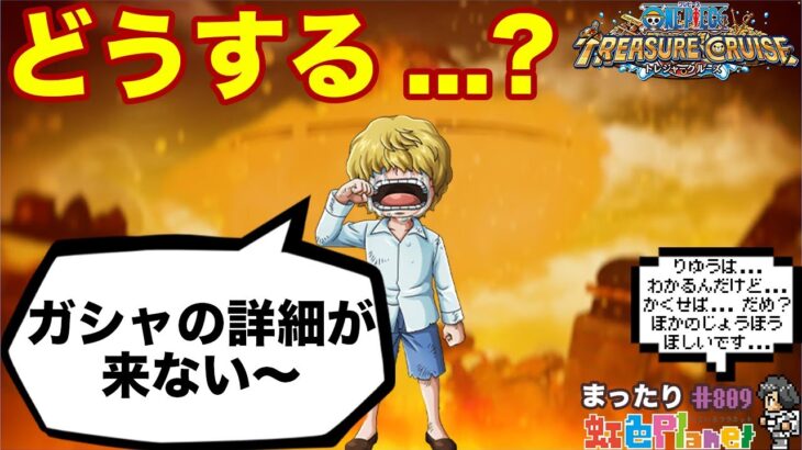 【トレクル】超スゴフェス詳細発表…無しよ!?計画も立てれないから共闘でもする!?虹色Planet のワンピーストレジャークルーズまったり生配信#809【トレクル OPTC】