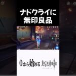 ナドクライに無〇良品があるらしいｗｗ #原神 #genshinimpact  #shorts