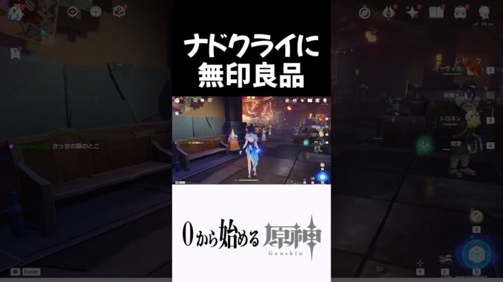 ナドクライに無〇良品があるらしいｗｗ #原神 #genshinimpact  #shorts
