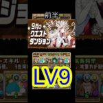[かいとんのパズドラ物語＃１８５]9月のクエストダンジョンLV9前半 #パズドラ ＃クエストダンジョン