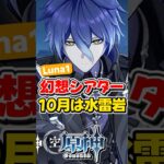 【原神】2025年10月の幻想シアターは水雷岩！【ゆっくり実況】#genshinimpact #げんしん