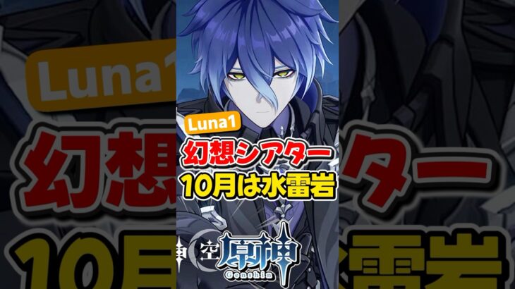 【原神】2025年10月の幻想シアターは水雷岩！【ゆっくり実況】#genshinimpact #げんしん