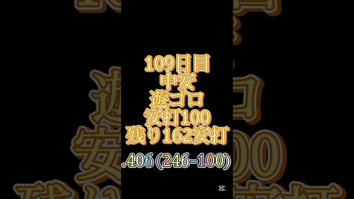【イチロー安打記録】109日目 ついに三桁安打‼️#プロスピa #プロスピ #リアタイ #イチロー #オリックスバファローズ #オリックス純正 #イチロー安打記録