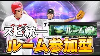 【プロスピa】ルーム参加型ランク戦ルールスピ統一