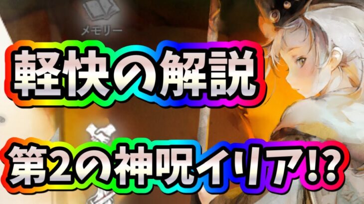 メメントモリ　実況「第2の神呪イリア！？スキル連発ができる仕組みを解説」