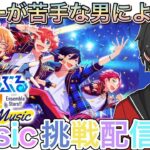 【あんスタ】音ゲーが苦手な男によるMusicプレイ配信【あんさんぶるスターズ】 Part4