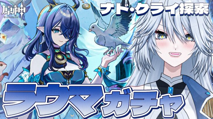 【#原神 】Luna1きた！ラウマガチャ＆ナドクライ探索【#Genshinlmpact /Vtuber/白亜リラ 】
