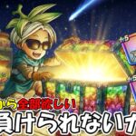 【ドラクエウォーク】絶対に負けられない闇鍋ガチャ！全部無いから全部欲しい！【DQウォーク】