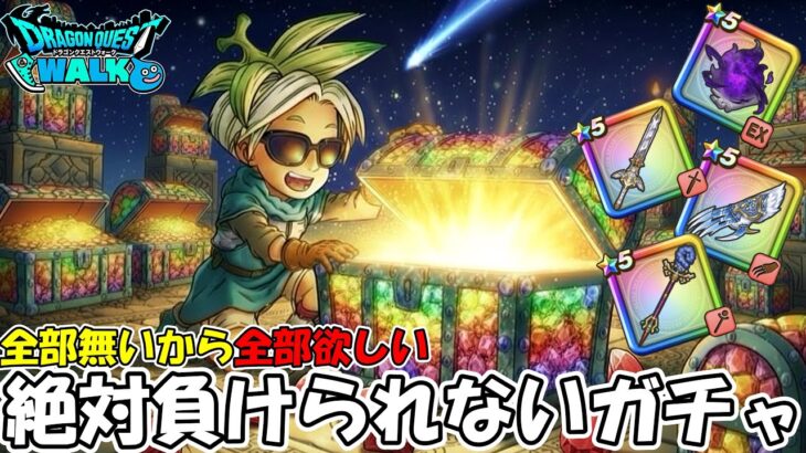 【ドラクエウォーク】絶対に負けられない闇鍋ガチャ！全部無いから全部欲しい！【DQウォーク】