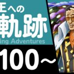 【トレクル】海賊王への軌跡「黄猿」(Lv.100～)