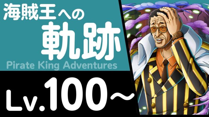 【トレクル】海賊王への軌跡「黄猿」(Lv.100～)