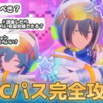 【あんスタ】ワールドアニバーサリーコスチュームパス！？課金・無課金それぞれ完全解説！【WAC】【攻略】