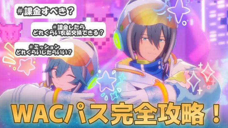 【あんスタ】ワールドアニバーサリーコスチュームパス！？課金・無課金それぞれ完全解説！【WAC】【攻略】