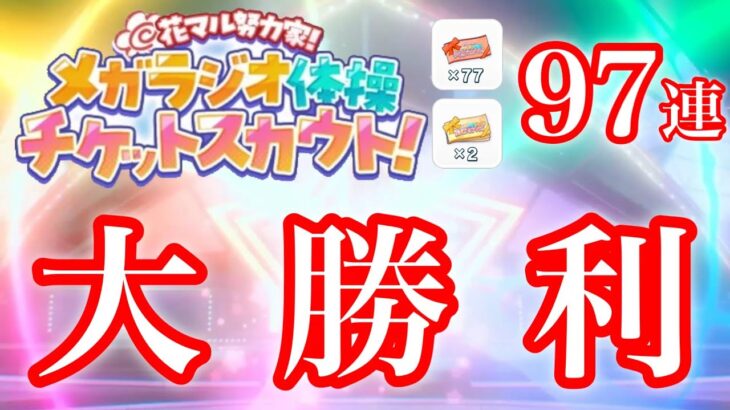 (大勝利) メガラジオ体操 無料スカウト97連 [あんスタMusic]