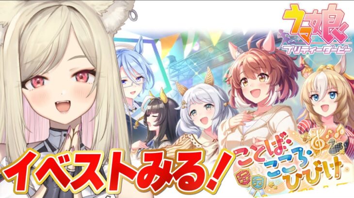 【ウマ娘】イベントストーリー『ことば・こころ・ひびけ』を初見でみる！【 #ウマ娘プリティーダービー / 一ツ橋もなか 】