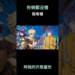 你俩都没错，我有错 #原神 #原神挪德卡莱 #原神空月之歌