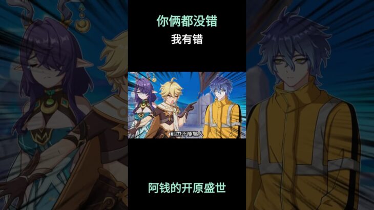 你俩都没错，我有错 #原神 #原神挪德卡莱 #原神空月之歌