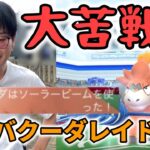 【ポケモンGO】１人討伐楽勝案件のはずがまさかの大苦戦!?メガバクーダレイドデイ！