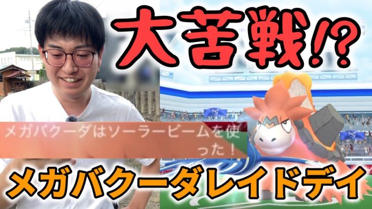 【ポケモンGO】１人討伐楽勝案件のはずがまさかの大苦戦!?メガバクーダレイドデイ！