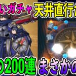 【#ドラクエウォーク】神喰らいの大剣福引に天井全つっぱ　後編ｗ