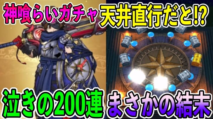 【#ドラクエウォーク】神喰らいの大剣福引に天井全つっぱ　後編ｗ