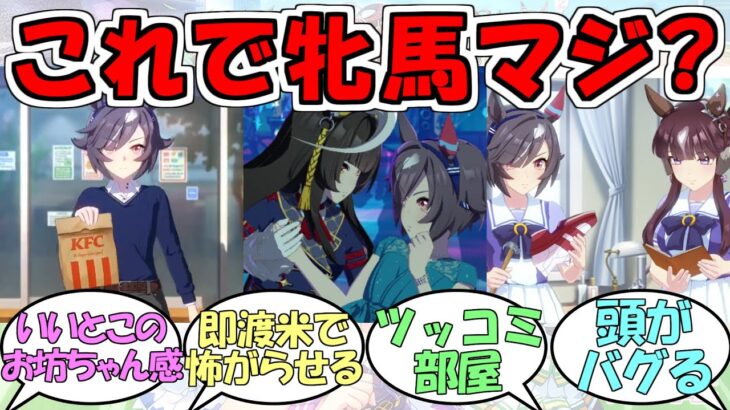 『ビリーヴ』に対するみんなの反応【ウマ娘プリティーダービー】