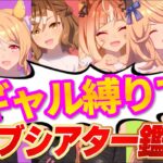 【ウマ娘】エスポワールシチー来た♡ギャル縛りのライブシアター鑑賞会【 #ウマ娘プリティーダービー / 一ツ橋もなか 】