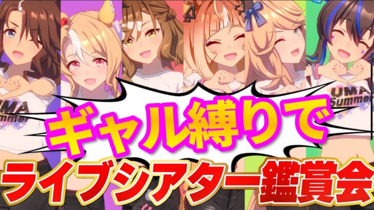 【ウマ娘】エスポワールシチー来た♡ギャル縛りのライブシアター鑑賞会【 #ウマ娘プリティーダービー / 一ツ橋もなか 】