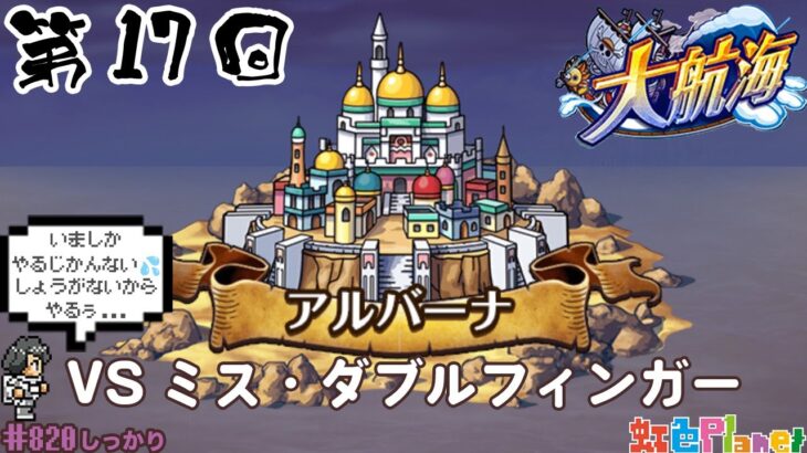 【トレクル】大航海!!アルバーナvsミス・ダブルフィンガーやってみる!!この精神状態でクリア出来るのか!?虹色Planet のワンピーストレジャークルーズしっかり生配信#820【OPTC 大航海】