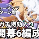 【トレクル】ガチガチ特効入り開幕6編成！トレジャーマップvsサターン聖