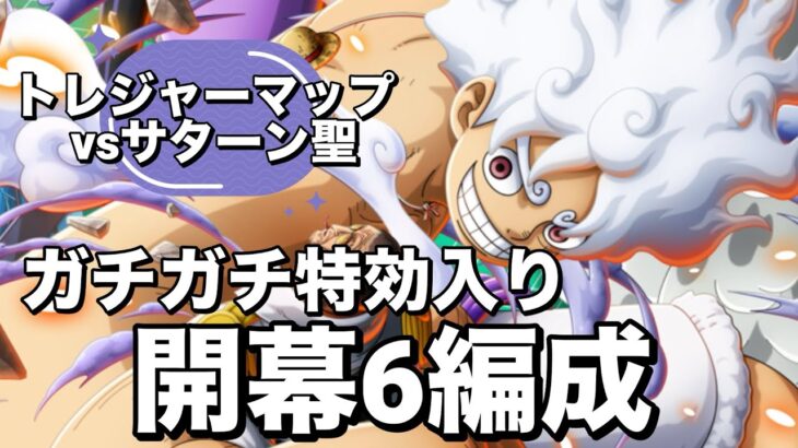 【トレクル】ガチガチ特効入り開幕6編成！トレジャーマップvsサターン聖
